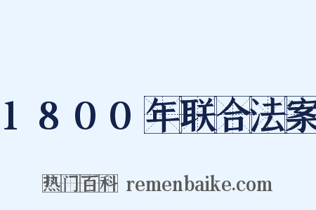 1800年联合法案是什么意思的图片
